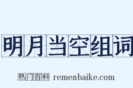 明月当空组词是什么意思的图片